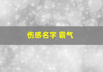 伤感名字 霸气